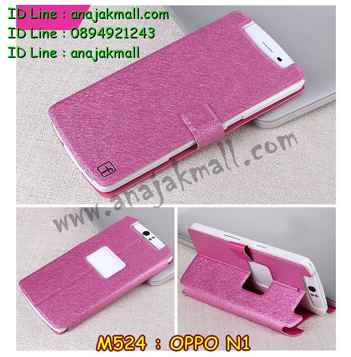 เคส OPPO N1,รับพิมพ์ลายเคส OPPO N1,เคสอลูมิเนียม OPPO N1,เคสหนัง OPPO N1,เคสไดอารี่ OPPO N1,เคสโรบอท OPPO N1,สกรีนการ์ตูน OPPO N1,รับสั่งพิมพ์เคส OPPO N1,เคส OPPO N1,เคสกระเป๋า OPPO N1,กรอบอลูมิเนียม OPPO N1,เคสประดับ OPPO N1,เคสแต่งเพชร OPPO N1,รับทำลายเคส OPPO N1,รับสกรีนตามสั่ง OPPO N1,เคสแข็งสกรีนการ์ตูน OPPO N1,เคสกระเป๋าพร้อมสาย OPPO N1,เคสกันกระแทก OPPO N1,เคสแข็งสกรีนการ์ตูน OPPO N1,เคสพิมพ์ลาย OPPO N1,เคสฝาพับ OPPO N1,เคสตัวการ์ตูน OPPO N1,เคสแข็งติดเพชร OPPO N1,เคสซิลิโคนฟิล์มสี OPPO N1,เคสยางสกรีนการ์ตูน OPPO N1,เคสนิ่ม OPPO N1,เคสยาง OPPO N1,เคสสกรีนลาย OPPO N1,เคสกันกระแทก OPPO N1,เคส 2 ชั้น กันกระแทก OPPO N1,เคสนิ่มกันกระแทก OPPO N1,เคสแข็งพิมพ์ลาย OPPO N1,เคสคริสตัล OPPO N1,ซองหนัง OPPO N1,เคสยางใส OPPO N1,เคสนิ่มลาย OPPO N1